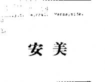 安美
