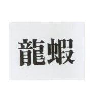 龍蝦