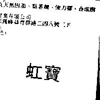 虹寶