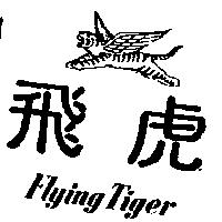 飛虎 Flying Tiger