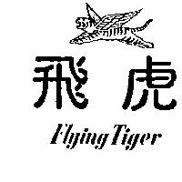 飛虎及圖 Flying Tiger