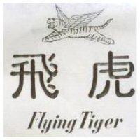 飛虎 Flying Tiger