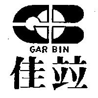 佳竝及圖 GAR BIN