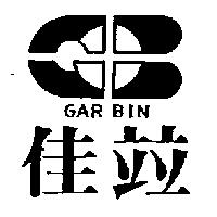 佳竝及圖 GAR BIN
