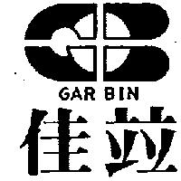 佳竝及圖 GAR BIN