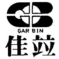 佳竝及圖 GAR BIN