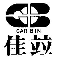 佳竝及圖 GAR BIN