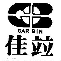 佳竝及圖 GAR BIN