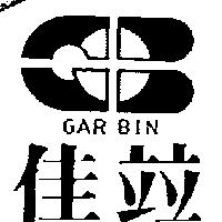 佳竝及圖 GAR BIN