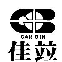 佳竝及圖 GAR BIN