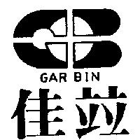 佳竝及圖 GAR BIN