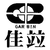 佳竝及圖 GAR BIN