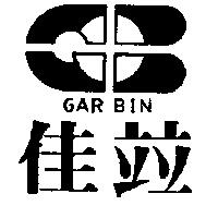 佳竝及圖 GAR BIN