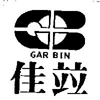 佳竝及圖 GAR BIN