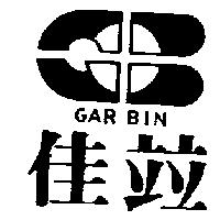 佳竝及圖 GAR BIN