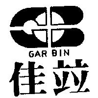 佳竝及圖 GAR BIN