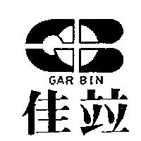 佳竝及圖 GAR BIN