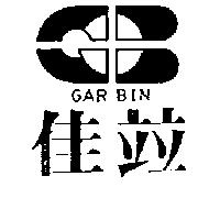 佳竝及圖 GAR BIN