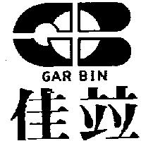 佳竝及圖 GAR BIN