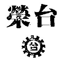 台榮及圖
