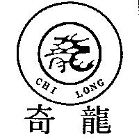 奇龍及圖 CHI LONG