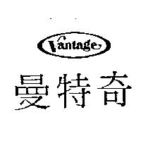 曼特奇及圖 Vantage