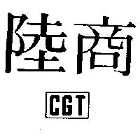陸商 CGT