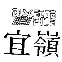 宜嶺及圖 DISK ETTE FILE