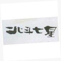 北斗七星