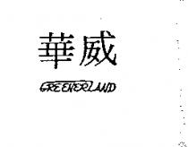 華威 GREENER LAND