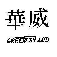 華威 GREENER LAND