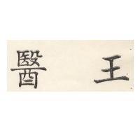 醫王