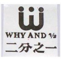 二分之一及圖 WHY AND 1/2