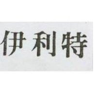 伊利特