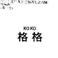 格格 KOKO