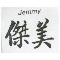 傑美 JEMMY