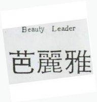 芭麗雅 Beauty Leader