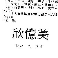 欣億美シンイメイ