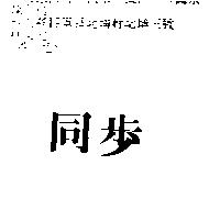 同步