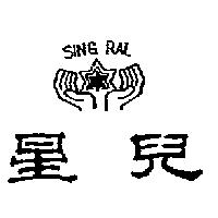 星兒及圖 SING RAL