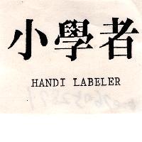 小學者 HANDI LABELER