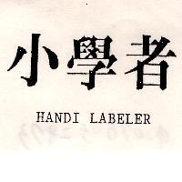小學者 HANDI LABELER