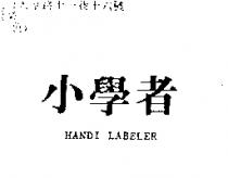 小學者 HANDI LABELER