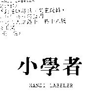小學者 HANDI LABELER