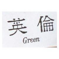英倫 GREEN