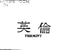 英倫 THEMINT