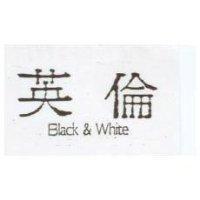 英倫 BLACK& WHITE