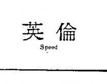 英倫 SPEED