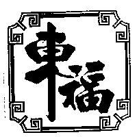東福