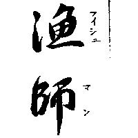 漁師フィッシュ マン